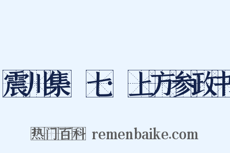 震川集·七·上方参政书是什么意思的图片